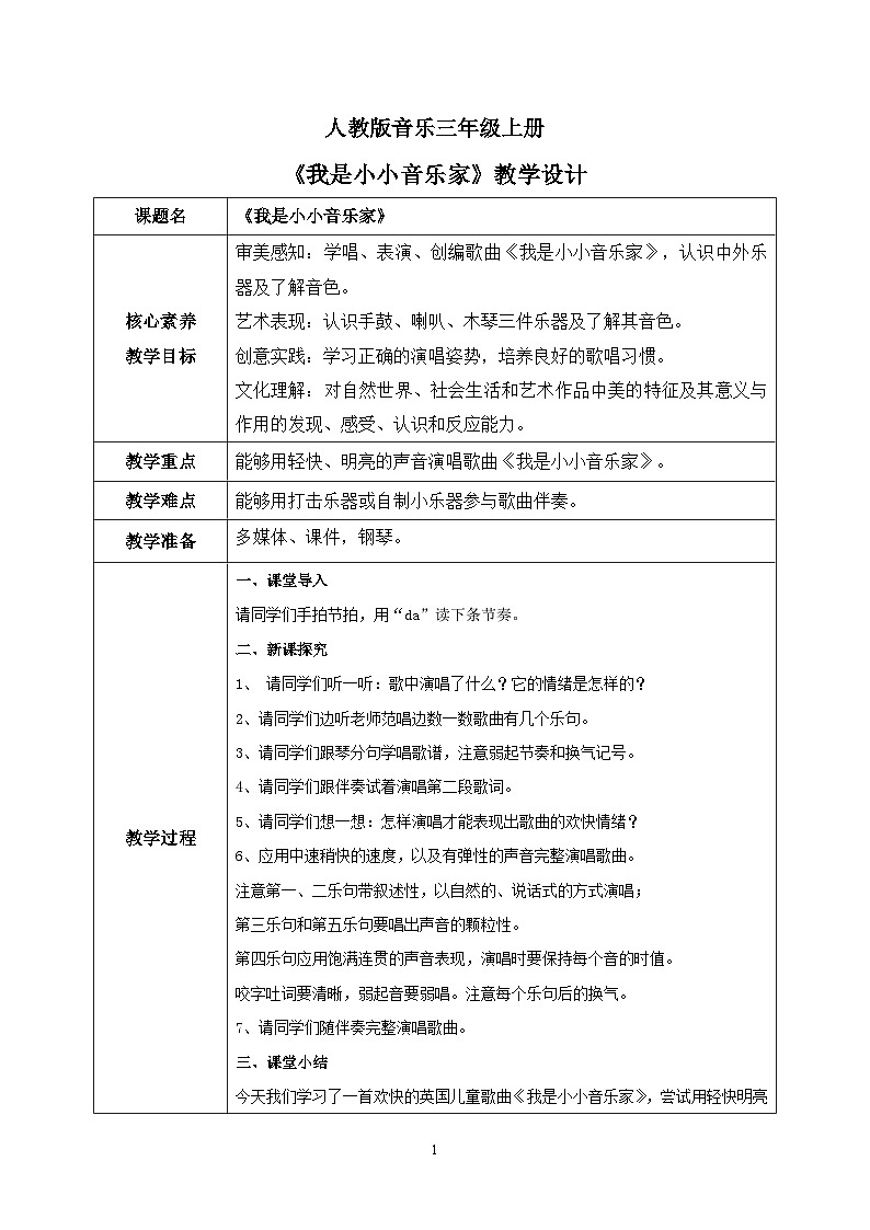 【核心素养目标】人教版（2012）音乐三年级上4.2 我是小小音乐家 课件+教学设计+素材01