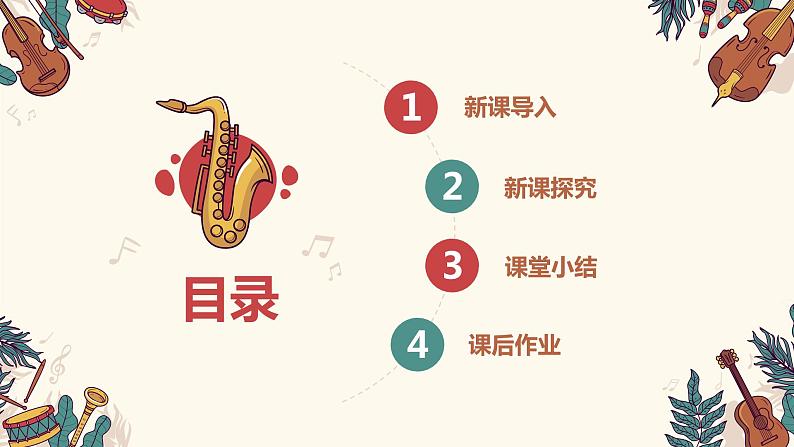 【核心素养目标】人教版（2012）音乐三年级上4.3 小乐队 课件+教学设计+素材03