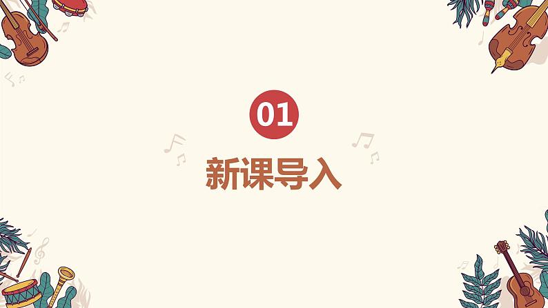 【核心素养目标】人教版（2012）音乐三年级上4.3 小乐队 课件+教学设计+素材04