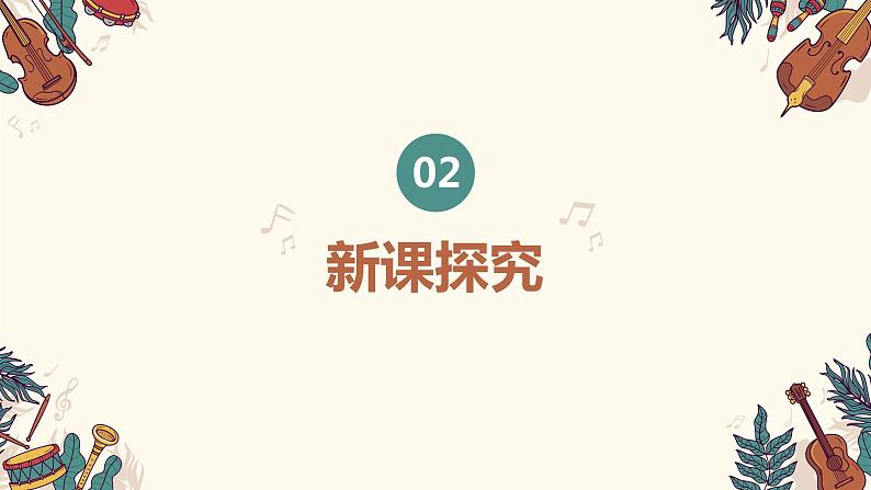 【核心素养目标】人教版（2012）音乐三年级上4.3 小乐队 课件+教学设计+素材06