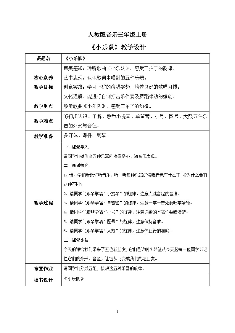 【核心素养目标】人教版（2012）音乐三年级上4.3 小乐队 课件+教学设计+素材01