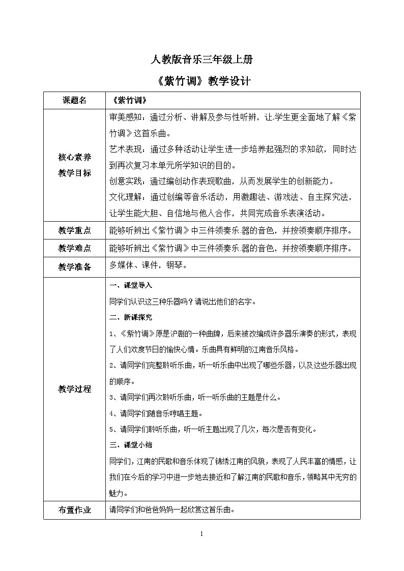 【核心素养目标】人教版（2012）音乐三年级上4.4 紫竹调 课件+教学设计+素材01