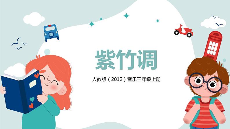 【核心素养目标】人教版（2012）音乐三年级上4.4 紫竹调 课件+教学设计+素材01