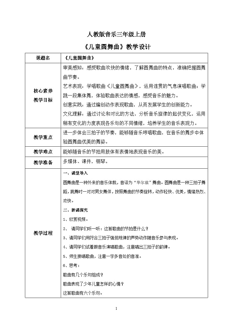 【核心素养目标】人教版（2012）音乐三年级上5.2 儿童圆舞曲 课件+教学设计+素材01