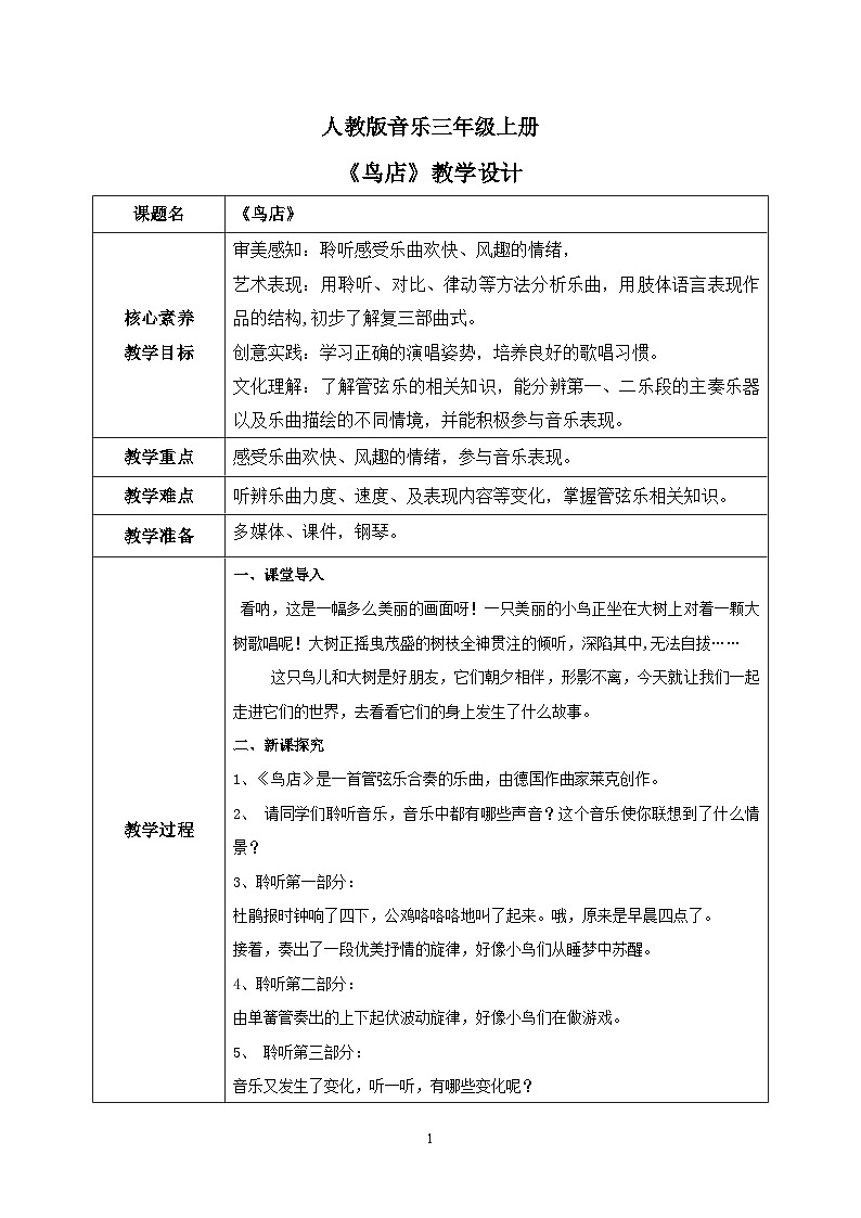 【核心素养目标】人教版（2012）音乐三年级上6.2 鸟店 课件+教学设计+素材01