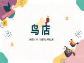 【核心素养目标】人教版（2012）音乐三年级上6.2 鸟店 课件+教学设计+素材