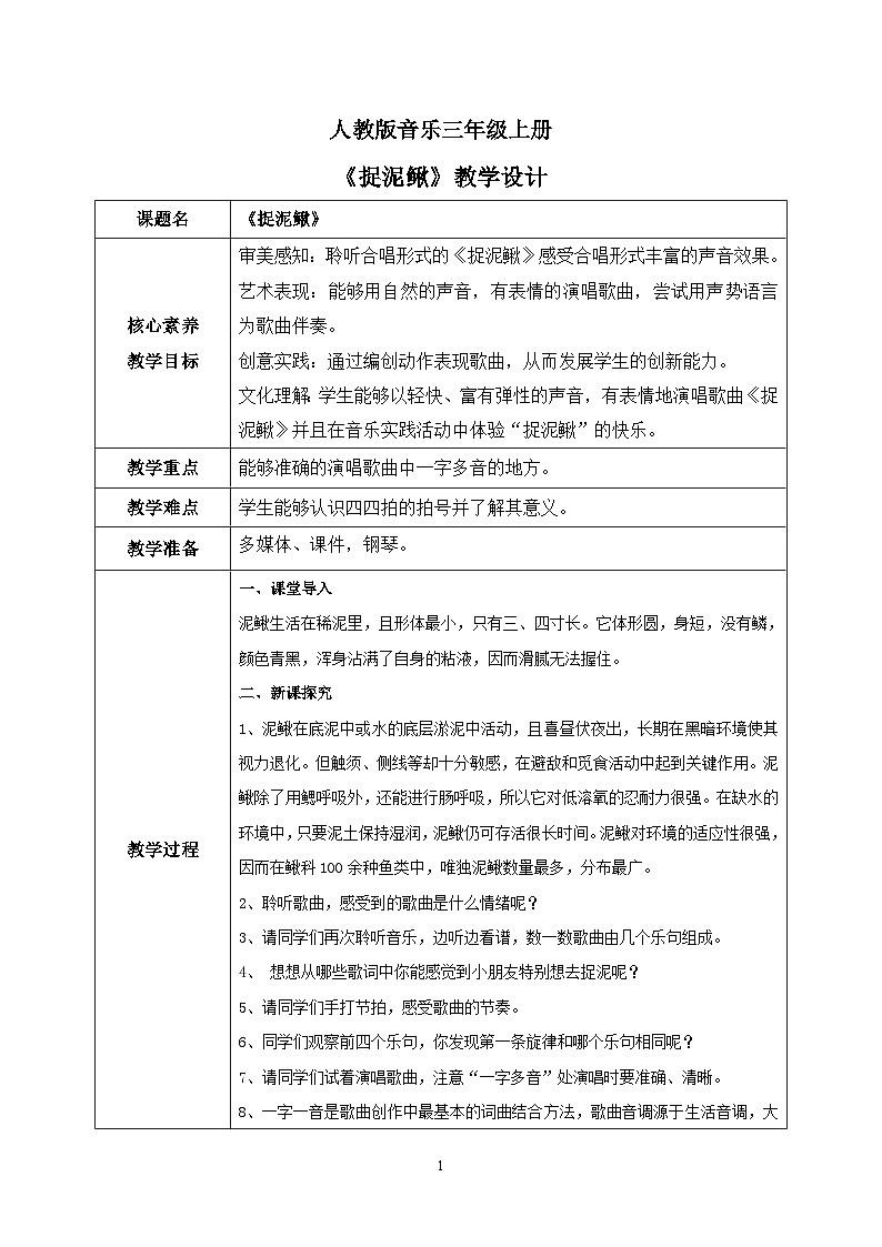 【核心素养目标】人教版（2012）音乐三年级上6.5 捉泥鳅 教学设计第1页