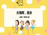 【人教版】四上音乐  第一单元第二课时《大海啊，故乡》课件+教案+音视频素材
