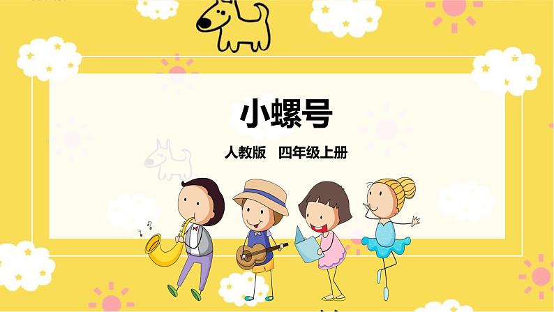 【人教版】四上音乐  第一单元第三课时《小螺号》课件+教案+音视频素材01