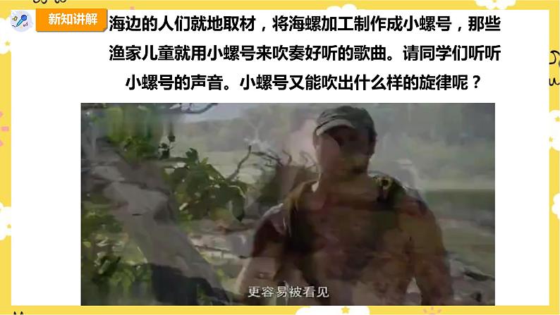 【人教版】四上音乐  第一单元第三课时《小螺号》课件+教案+音视频素材07