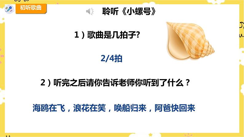【人教版】四上音乐  第一单元第三课时《小螺号》课件+教案+音视频素材08