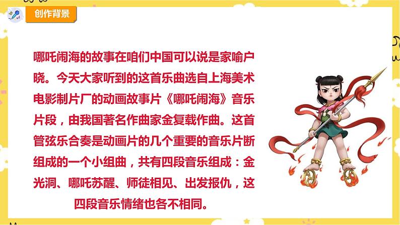 【人教版】四上音乐  第二单元第三课时《哪吒再生》课件+教案+音视频素材08