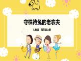 【人教版】四上音乐  第二单元第四课时《守株待兔的老农夫》课件+教案+音视频素材