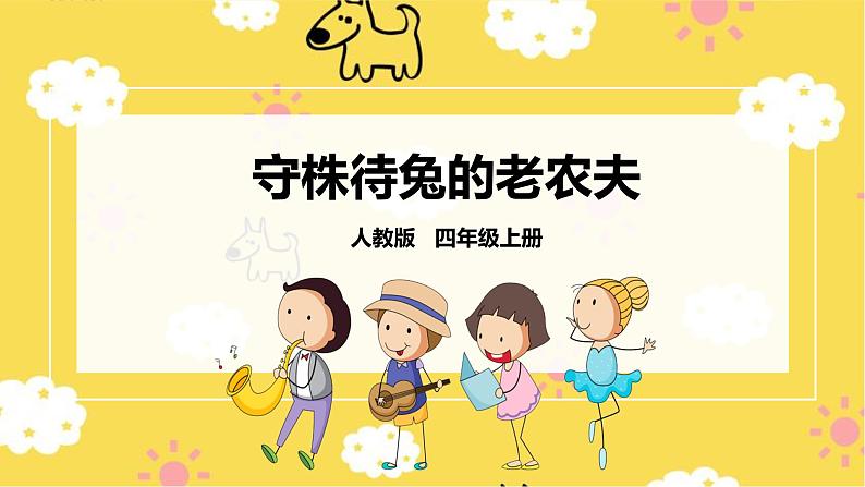 【人教版】四上音乐  第二单元第四课时《守株待兔的老农夫》课件+教案+音视频素材01