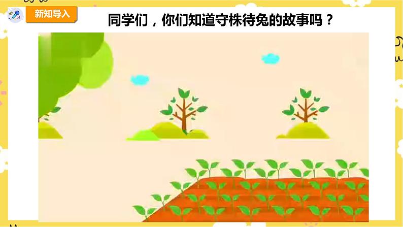【人教版】四上音乐  第二单元第四课时《守株待兔的老农夫》课件+教案+音视频素材04