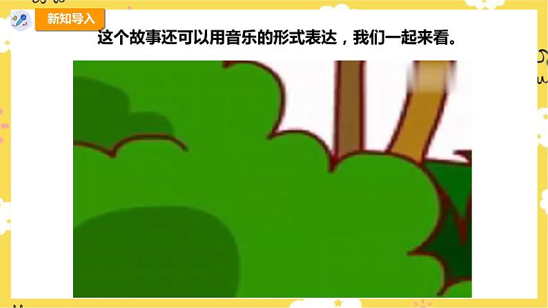 【人教版】四上音乐  第二单元第四课时《守株待兔的老农夫》课件+教案+音视频素材05