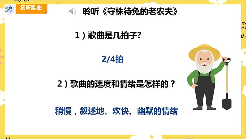 【人教版】四上音乐  第二单元第四课时《守株待兔的老农夫》课件+教案+音视频素材07