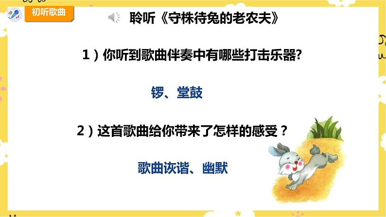 【人教版】四上音乐  第二单元第四课时《守株待兔的老农夫》课件+教案+音视频素材08