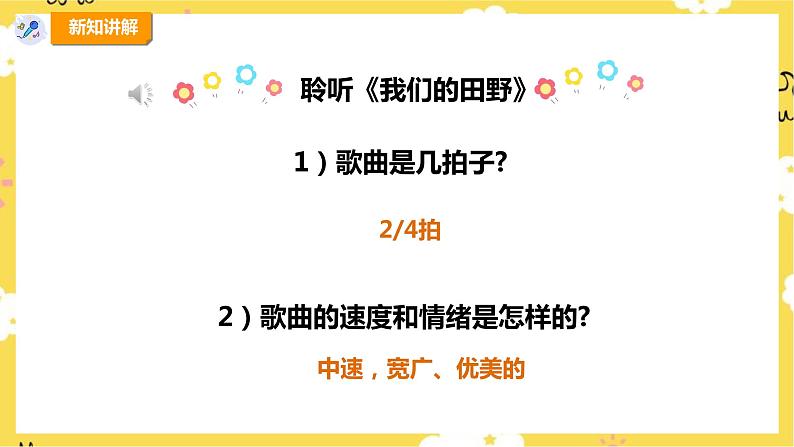 【人教版】四上音乐  第三单元第一课时《我们的田野》课件+教案+音视频素材08