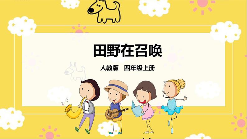 【人教版】四上音乐  第三单元第二课时《田野在召唤》课件+教案+音视频素材01