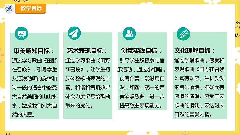【人教版】四上音乐  第三单元第二课时《田野在召唤》课件+教案+音视频素材02