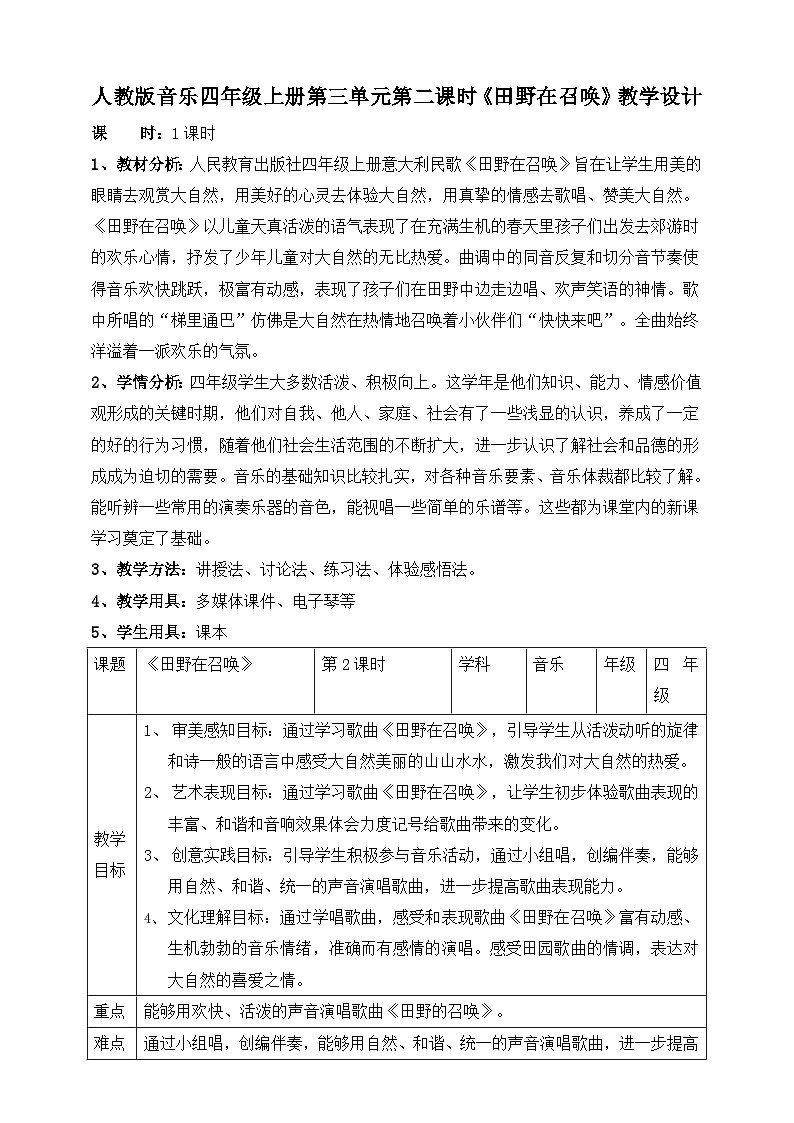 【人教版】四上音乐  第三单元第二课时《田野在召唤》课件+教案+音视频素材01