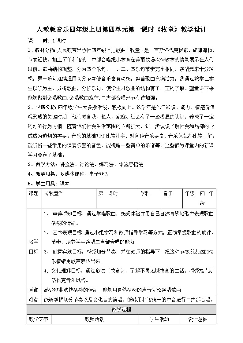 【核心素养目标】人教版四年级上册第四单元第一课时《牧童》教案第1页