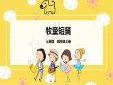【人教版】四上音乐  第四单元第二课时《欣赏 牧童短笛》课件+教案+音视频素材