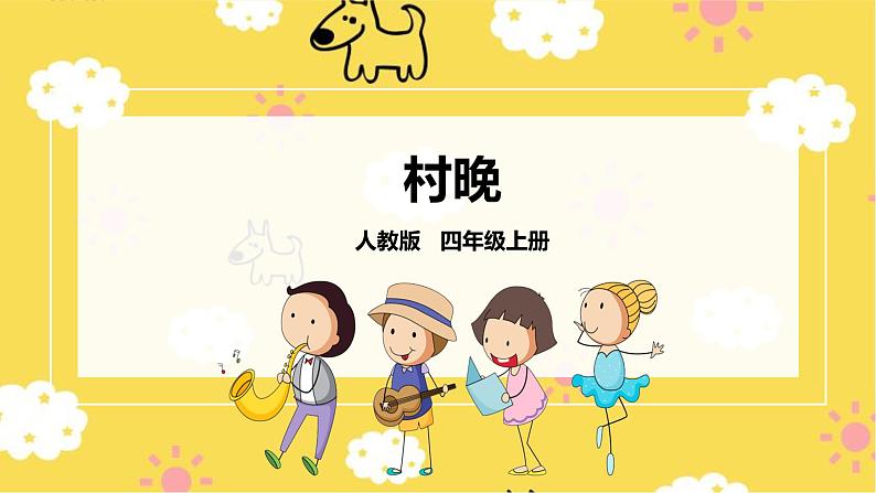 【新课标】人教版四年级上册第四单元第三课时《村晚》课件第1页
