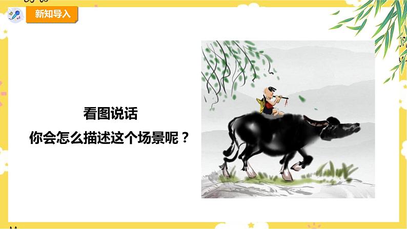 【新课标】人教版四年级上册第四单元第三课时《村晚》课件第4页