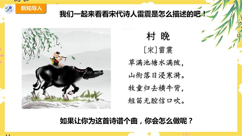 【新课标】人教版四年级上册第四单元第三课时《村晚》课件第5页