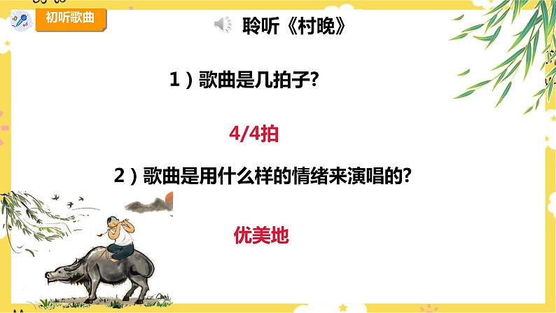 【新课标】人教版四年级上册第四单元第三课时《村晚》课件第8页