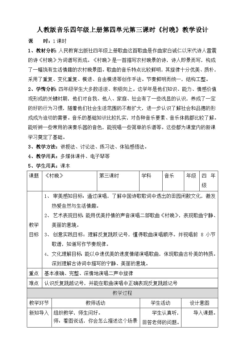 人教版四年级上册第四单元第三课时《村晚》教案第1页