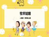 【人教版】四上音乐  第四单元第四课时《牧羊姑娘》课件+教案+音视频素材