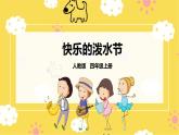 【人教版】四上音乐  第五单元第一课时《快乐的泼水节》课件+教案+音视频素材