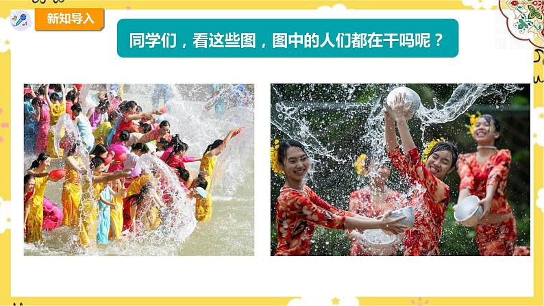 【人教版】四上音乐  第五单元第一课时《快乐的泼水节》课件+教案+音视频素材04