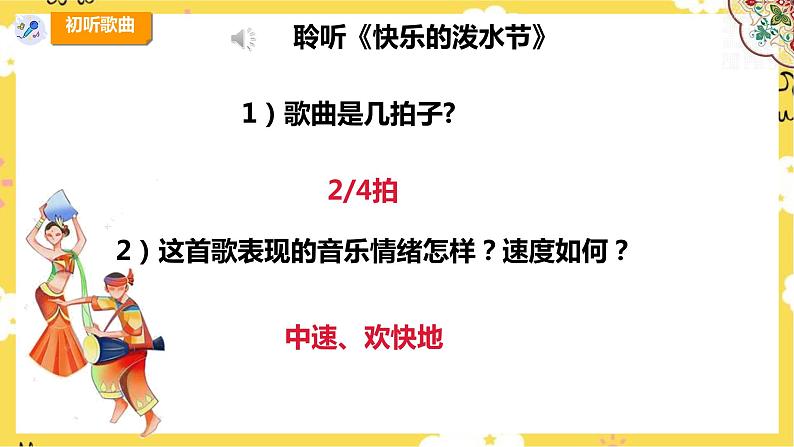 【人教版】四上音乐  第五单元第一课时《快乐的泼水节》课件+教案+音视频素材08