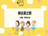【人教版】四上音乐  第五单元第四课时《那达慕之歌》课件+教案+音视频素材