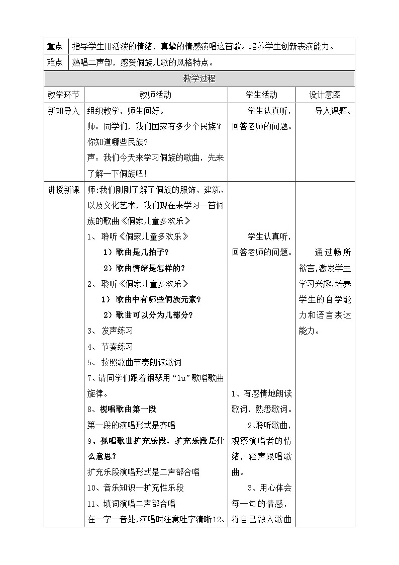 人教版四年级上册第六单元第二课时《侗家儿童多欢乐》教案第2页