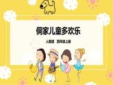 【人教版】四上音乐  第六单元第二课时《侗家儿童多欢乐》课件+教案+音视频素材