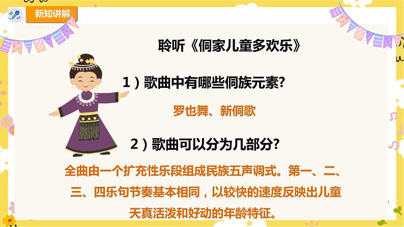 【新课标】人教版四年级上册第六单元第二课时《侗家儿童多欢乐》课件 [自动保存的]第8页