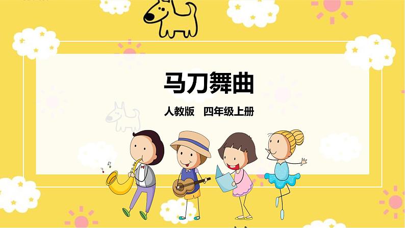 【人教版】四上音乐  第六单元第四课时《马刀舞曲》课件+教案+音视频素材01