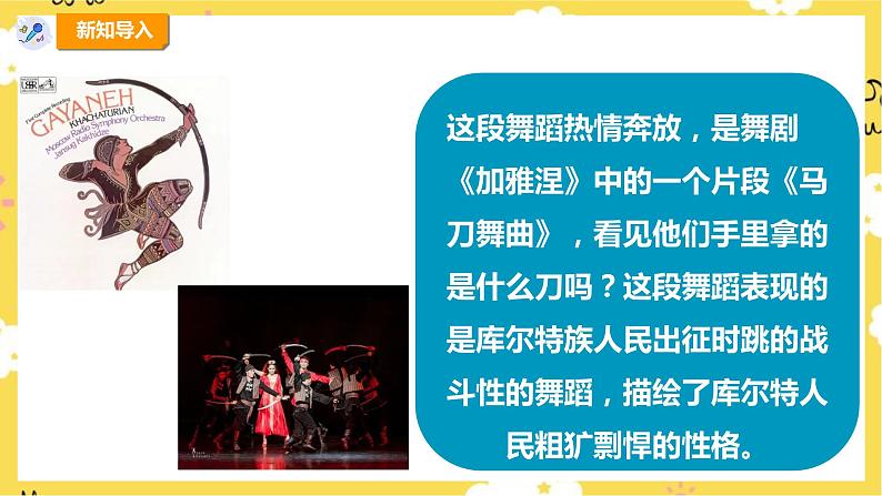 【人教版】四上音乐  第六单元第四课时《马刀舞曲》课件+教案+音视频素材05