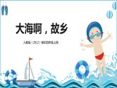 【核心素养目标】人教版（2012）音乐四年级上1.2 大海啊,故乡 课件+教学设计+素材