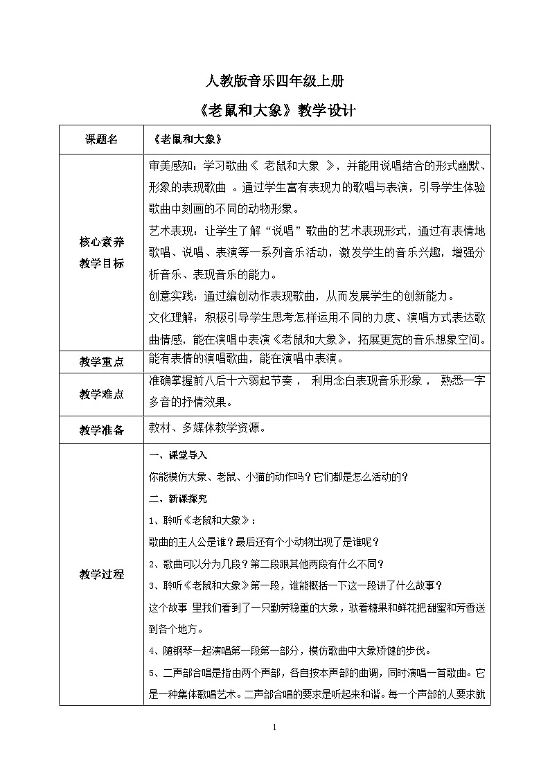 【核心素养目标】人教版（2012）音乐四年级上2.2 老鼠和大象 课件+教学设计+素材01