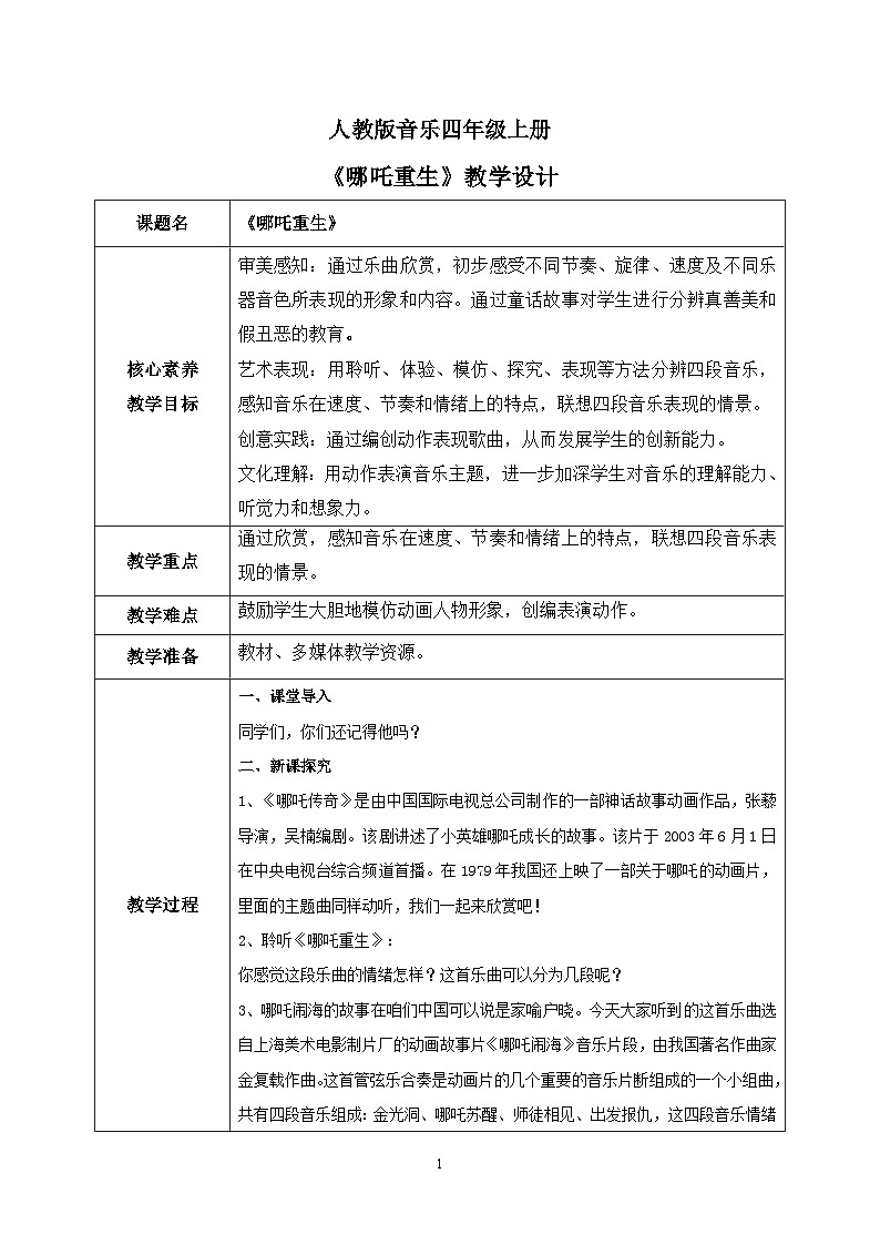 【核心素养目标】人教版（2012）音乐四年级上2.3 哪吒重生 课件+教学设计+素材01