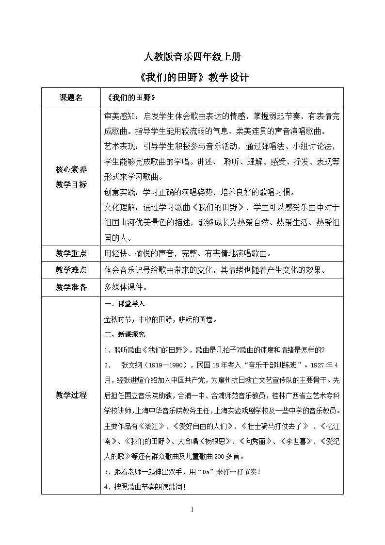 【核心素养目标】人教版（2012）音乐四年级上3.1 我们的田野 课件+教学设计+素材01