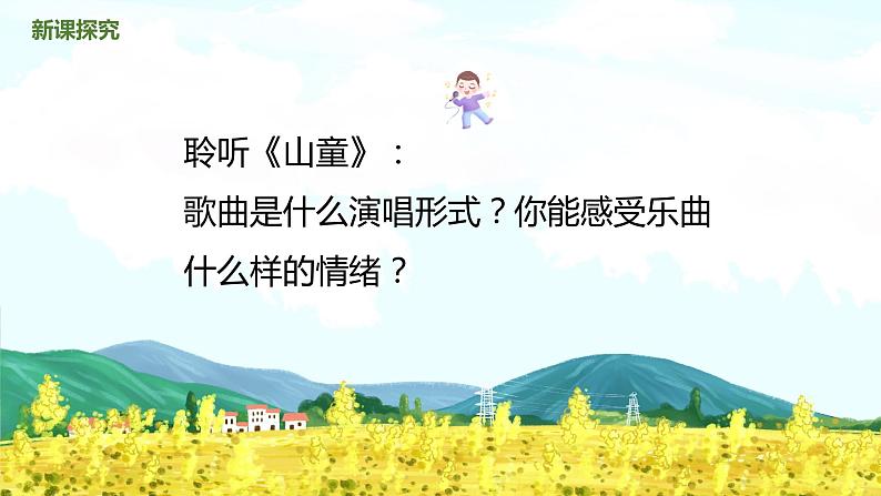 【核心素养目标】人教版（2012）音乐四年级上4.4 山童 课件第7页