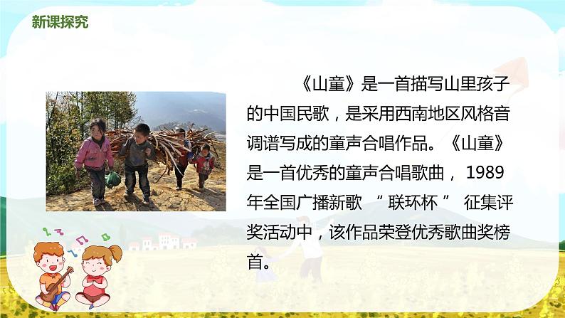 【核心素养目标】人教版（2012）音乐四年级上4.4 山童 课件第8页