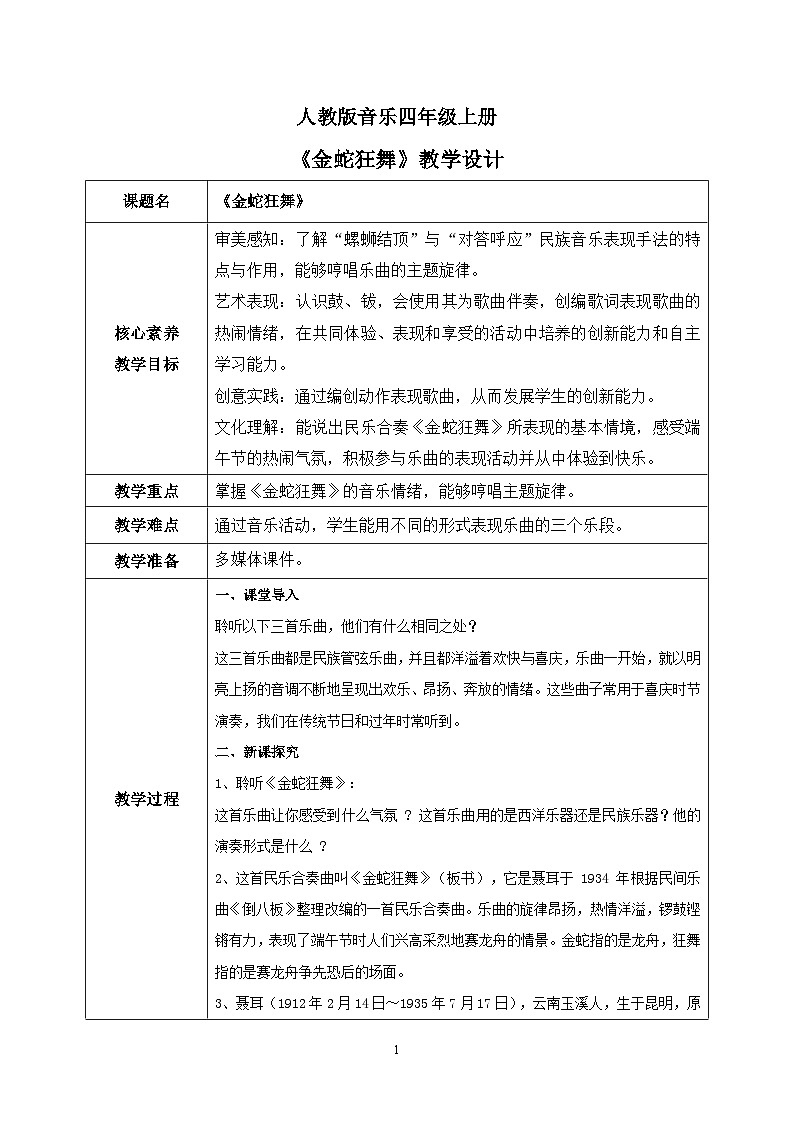 【核心素养目标】人教版（2012）音乐四年级上5.3 金蛇狂舞 课件+教学设计+素材01